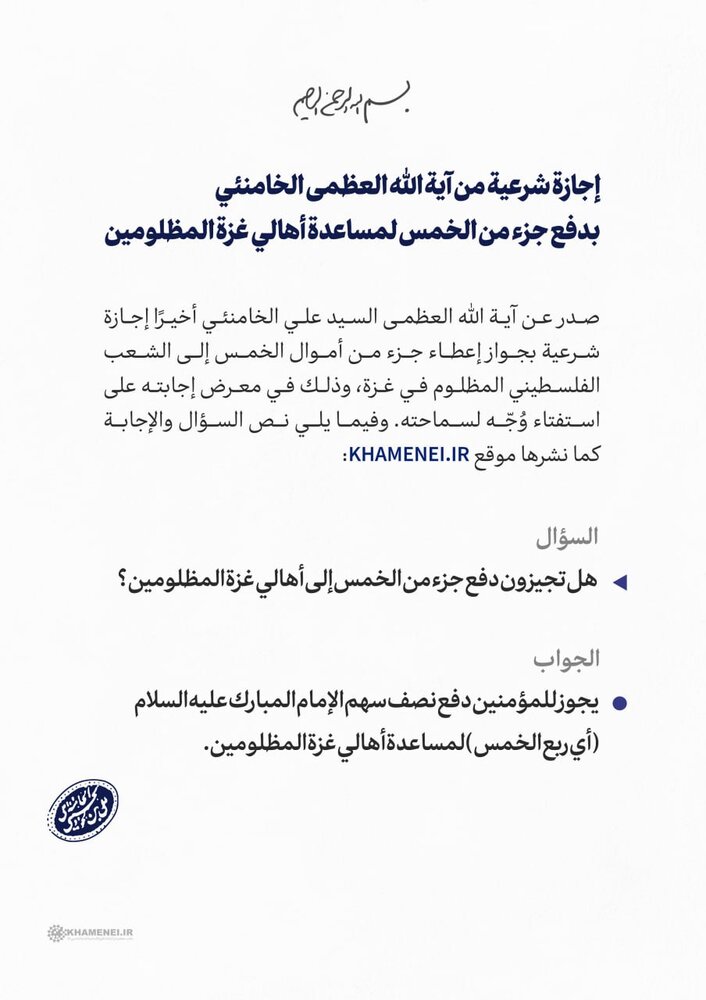 إجازة شرعية من آية الله العظمى الخامنئي بدفع جزء من الخمس لمساعدة أهالي غزة المظلومين