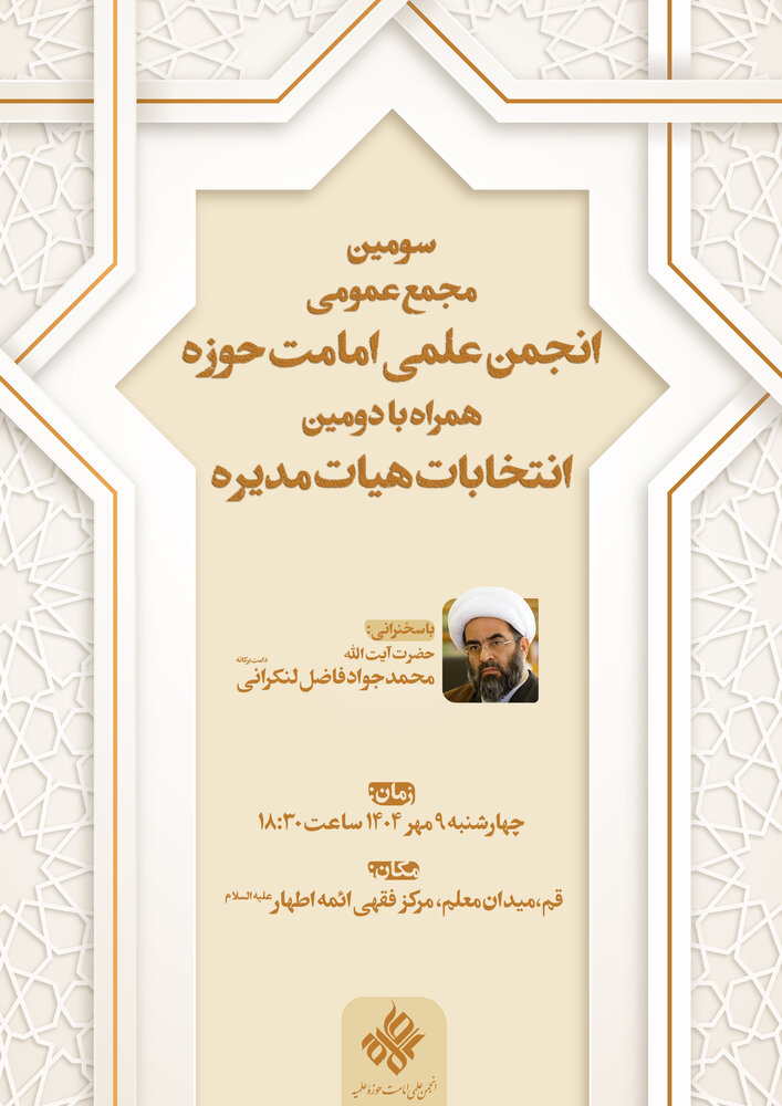 سومین مجمع عمومی انجمن علمی امامت حوزه، میزبان انتخاباتی مهم