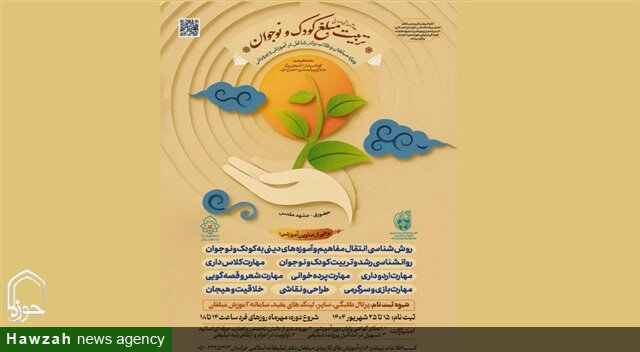 آغاز ثبت‌نام دوره «تربیت مبلّغ کودک و نوجوان» ویژه طلاب شاغل در آموزش‌وپرورش خراسان