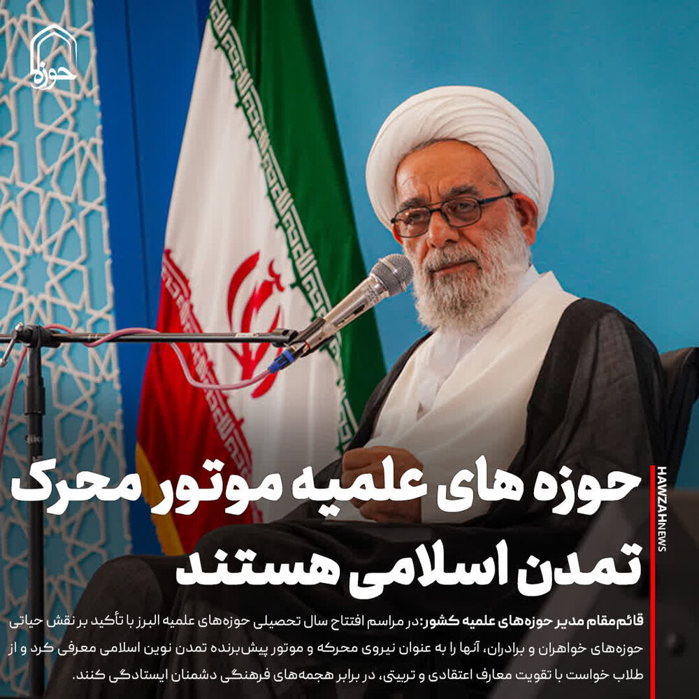 عکس نوشت| حوزه‌های علمیه موتور محرک تمدن اسلامی هستند