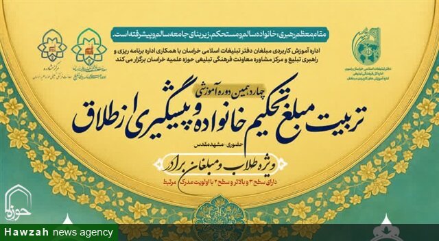 آغاز ثبتنام چهاردهمین دوره تربیت مبلغان تحکیم خانواده در مشهد