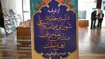 فیلم | برگزاری غرفه دبیرخانه شورای برنامه ریزی مدارس علوم دینی اهل سنت در حاشیه کنفرانس وحدت