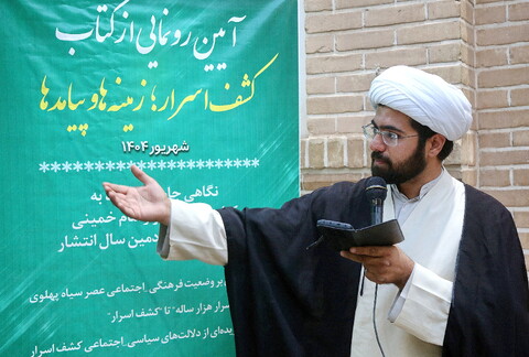 تصاویر/ مراسم رونمایی از کتاب «کشف اسرار؛ زمینه‌ها و پیامدها