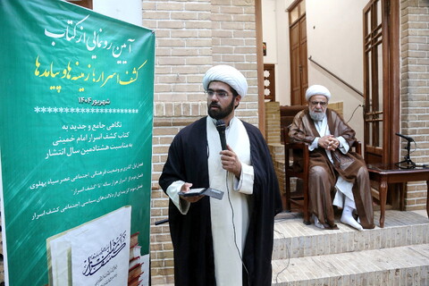 تصاویر/ مراسم رونمایی از کتاب «کشف اسرار؛ زمینه‌ها و پیامدها