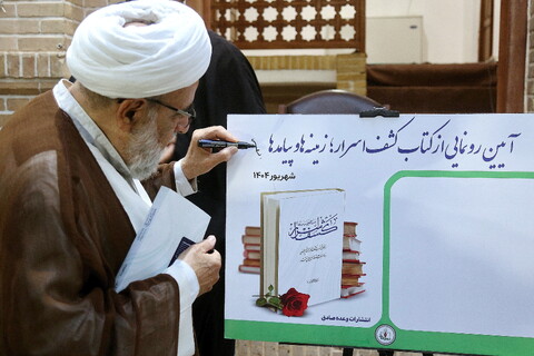 تصاویر/ مراسم رونمایی از کتاب «کشف اسرار؛ زمینه‌ها و پیامدها