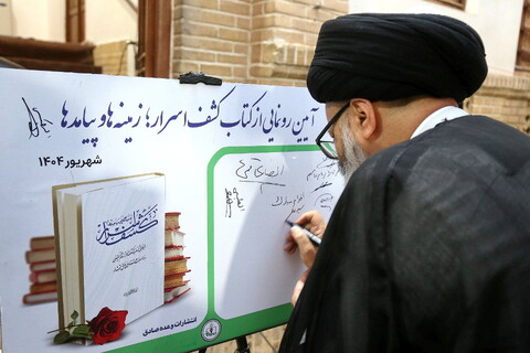 تصاویر/ مراسم رونمایی از کتاب «کشف اسرار؛ زمینه‌ها و پیامدها