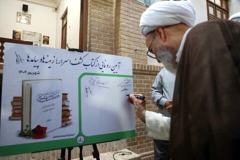 تصاویر/ مراسم رونمایی از کتاب «کشف اسرار؛ زمینه‌ها و پیامدها