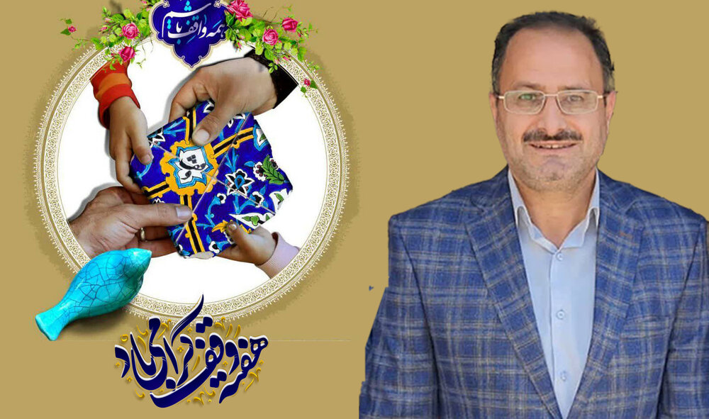 تقویت فرهنگ وقف، ابزاری کارآمد در تحقق عدالت و توسعه پایدار جامعه است