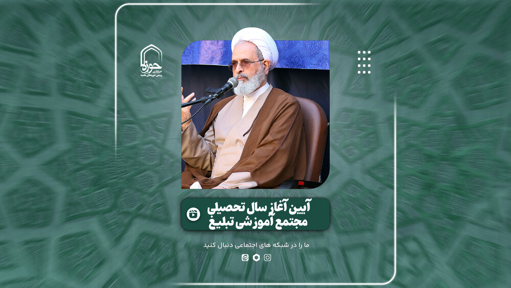 فیلم | گزارشی از آیین آغاز سال تحصیلی مجتمع آموزشی تبلیغ