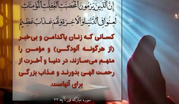 آیات افک؛ دفاع قرآن از حریم خانواده پیامبر(ص)