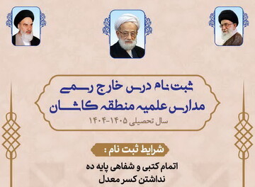 ثبت‌نام درس خارج رسمی مدارس علمیه منطقه کاشان
