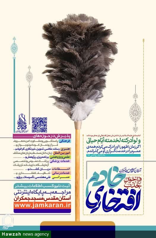 مسجد مقدس جمکران خادم افتخاری جذب می کند