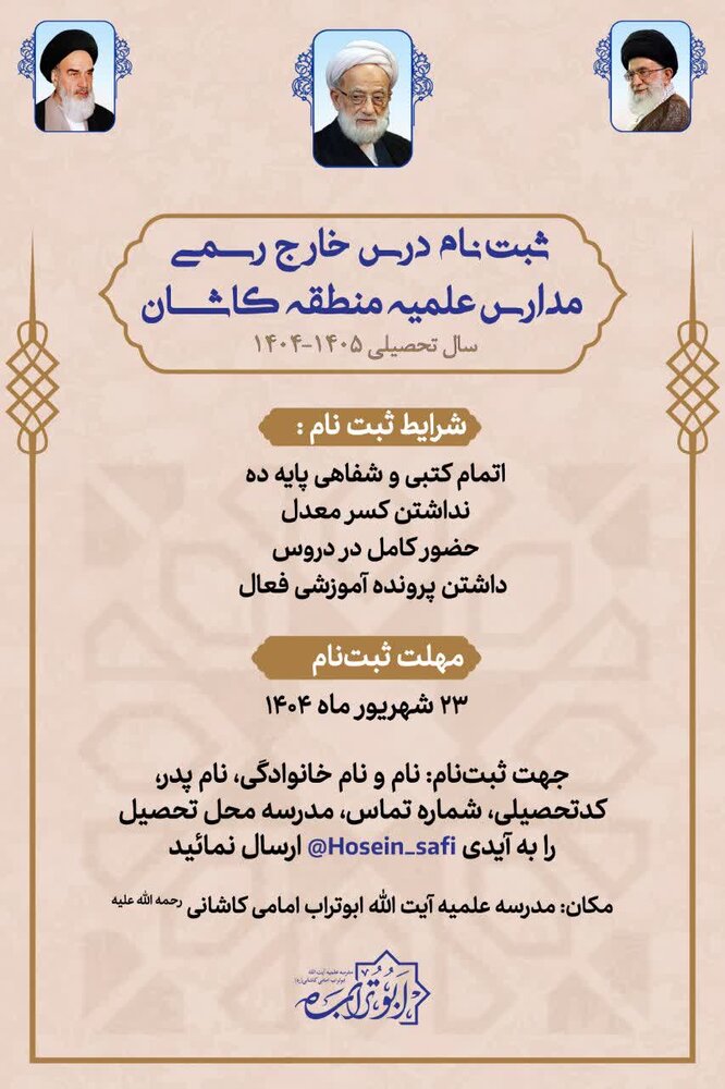 ثبت نام درس خارج رسمی مدارس علمیه منطقه کاشان