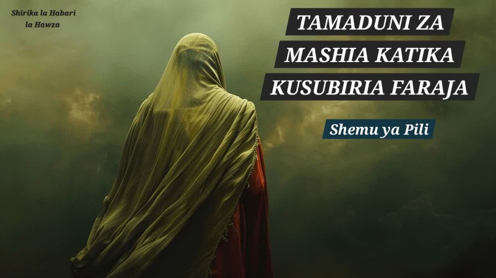 Nafasi ya (Intidhar) Kusubiria faraja katika Utamaduni wa Kishia (Sehemu ya Pili)
