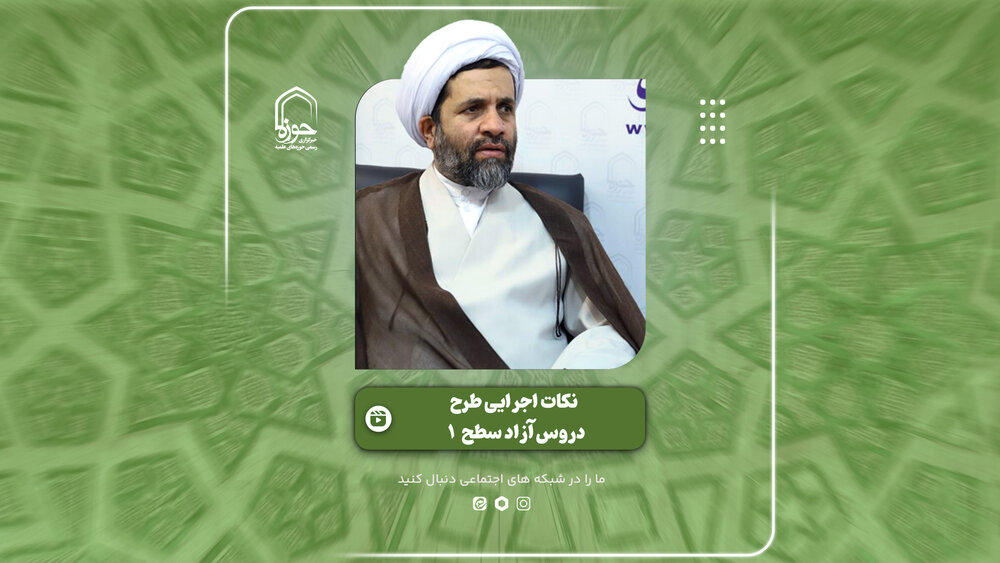 فیلم | تشریح جزئیات «طرح دروس آزاد سطح یک» توسط معاون آموزش حوزه علمیه قم