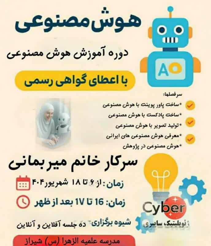 دوره تخصصی هوش مصنوعی در مدرسه علمیه الزهرای شیراز به پایان رسید