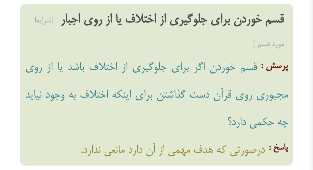 احکام شرعی | آیا میتوان برای جلوگیری از جنگ و دعوا قسم خورد؟