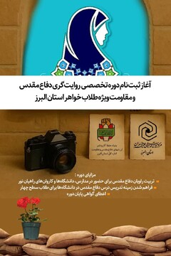 دوره تخصصی «روایت‌گری دفاع مقدس و مقاومت» ویژه طلاب خواهر استان البرز برگزار می‌شود