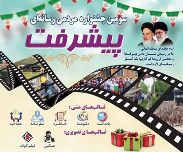 سومین جشنواره مردمی رسانه‌ای پیشرفت با دریافت بیش از ۳۰۰۰ اثر برگزار می‌شود