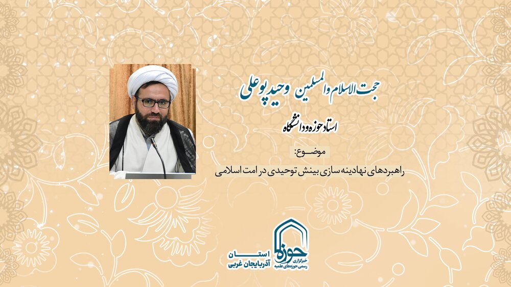 فیلم| راهبردهای نهادینه سازی بینش توحیدی در امت اسلامی