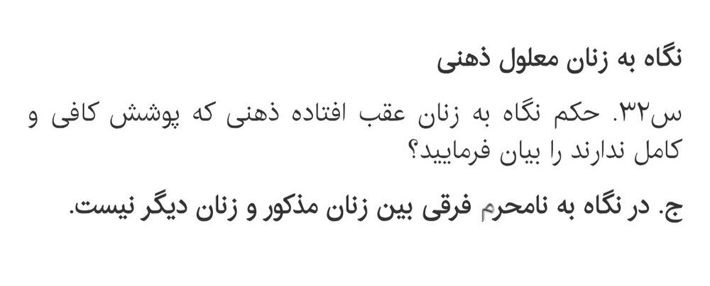 احکام شرعی | نگاه به زنان عقب‌مانده ذهنی با حجاب ناکافی