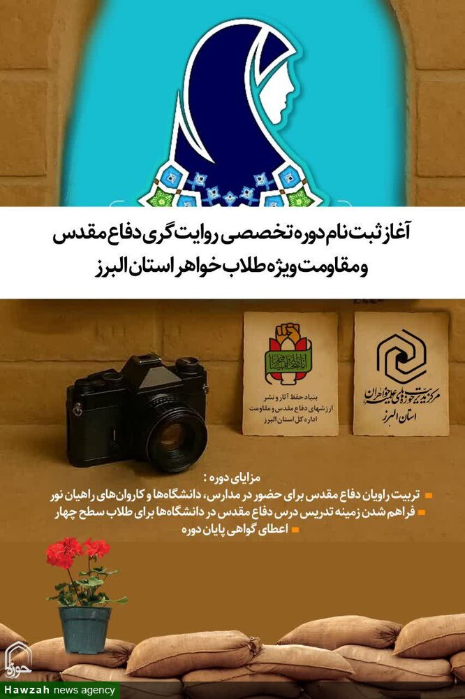 دوره تخصصی «روایت‌گری دفاع مقدس و مقاومت» ویژه طلاب خواهر استان البرز برگزار می‌شود