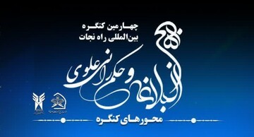 چهارمین کنگره بین المللی راه نجات " نهج‌البلاغه و حکمرانی علوی" برگزار می شود