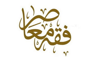 تفاوت دروس «خارج فقه معاصر» با «تمهیدی فقه معاصر» چیست؟ + فیلم توضیحات