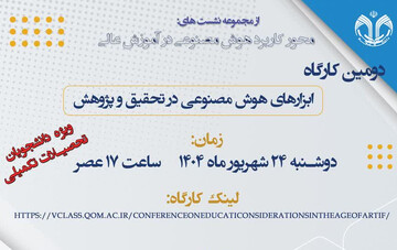 دومین کارگاه ابزارهای هوش مصنوعی در تحقیق و پژوهش برگزار می شود