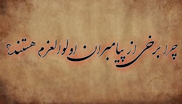 دلیل لقب «اولوالعزم» برای برخی پیامبران چیست؟