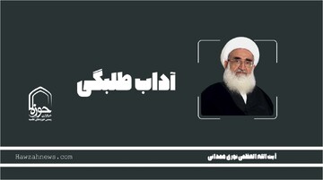 صوت | "آداب طلبگی"