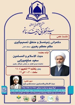 نشست‌های علمی هشتمین مدرسه حکمرانی اسلامی برگزار می‌شود