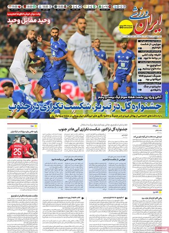 صفحه اول روزنامه‌های شنبه ۲۲ شهریور