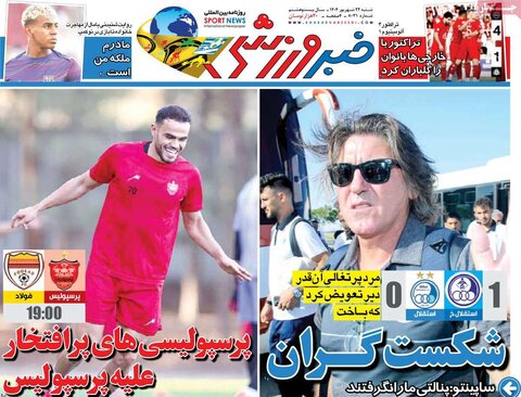 صفحه اول روزنامه‌های شنبه ۲۲ شهریور