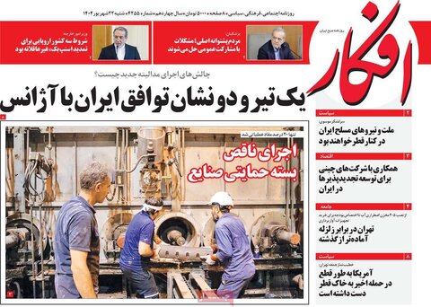 صفحه اول روزنامه‌های شنبه ۲۲ شهریور