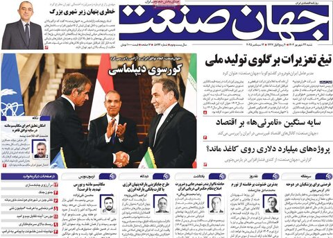 صفحه اول روزنامه‌های شنبه ۲۲ شهریور