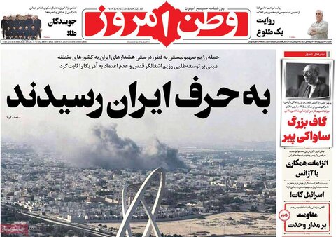 صفحه اول روزنامه‌های شنبه ۲۲ شهریور