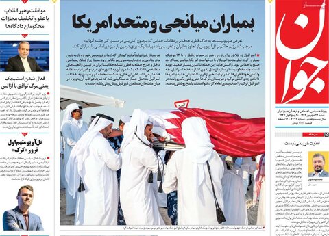 صفحه اول روزنامه‌های شنبه ۲۲ شهریور