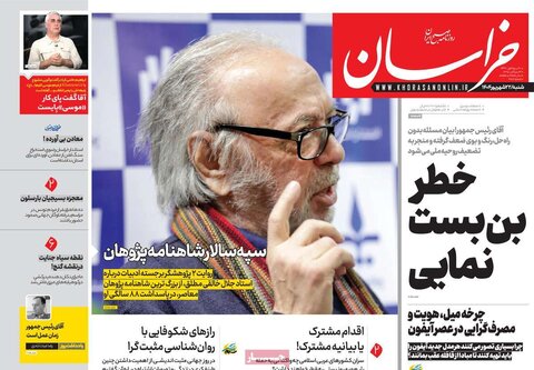 صفحه اول روزنامه‌های شنبه ۲۲ شهریور
