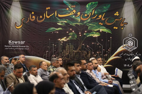 تصاویر| همایش یاوران وقف در فارس