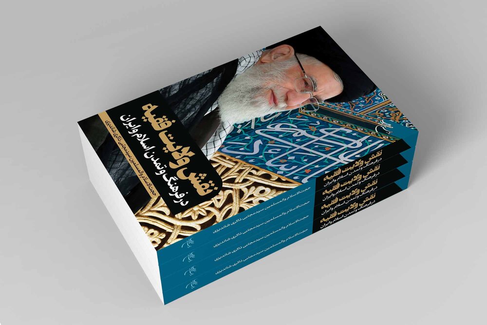 کتاب «نقش ولایت فقیه در تمدن اسلام و ایران» روانه بازار نشر شد
