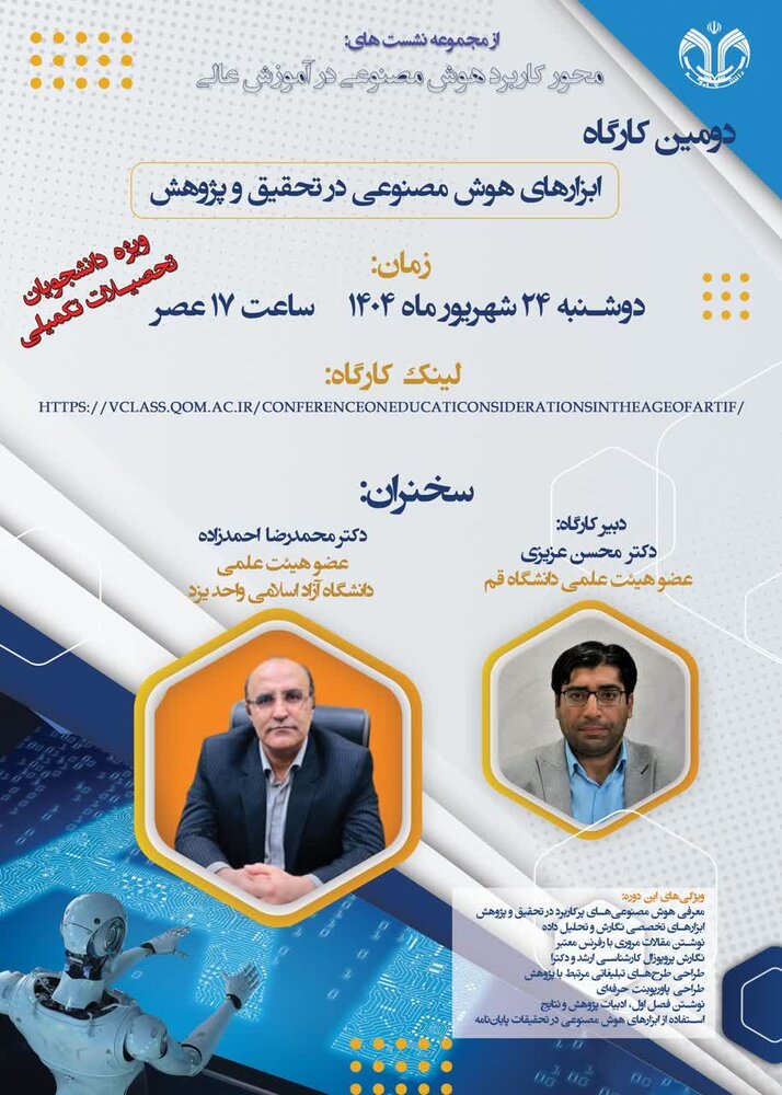 دومین کارگاه ابزارهای هوش مصنوعی در تحقیق و پژوهش برگزار می شود