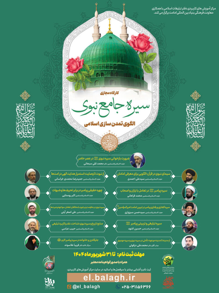 کارگاه مجازی سیره جامع نبوی؛ الگوی تمدن سازی اسلامی