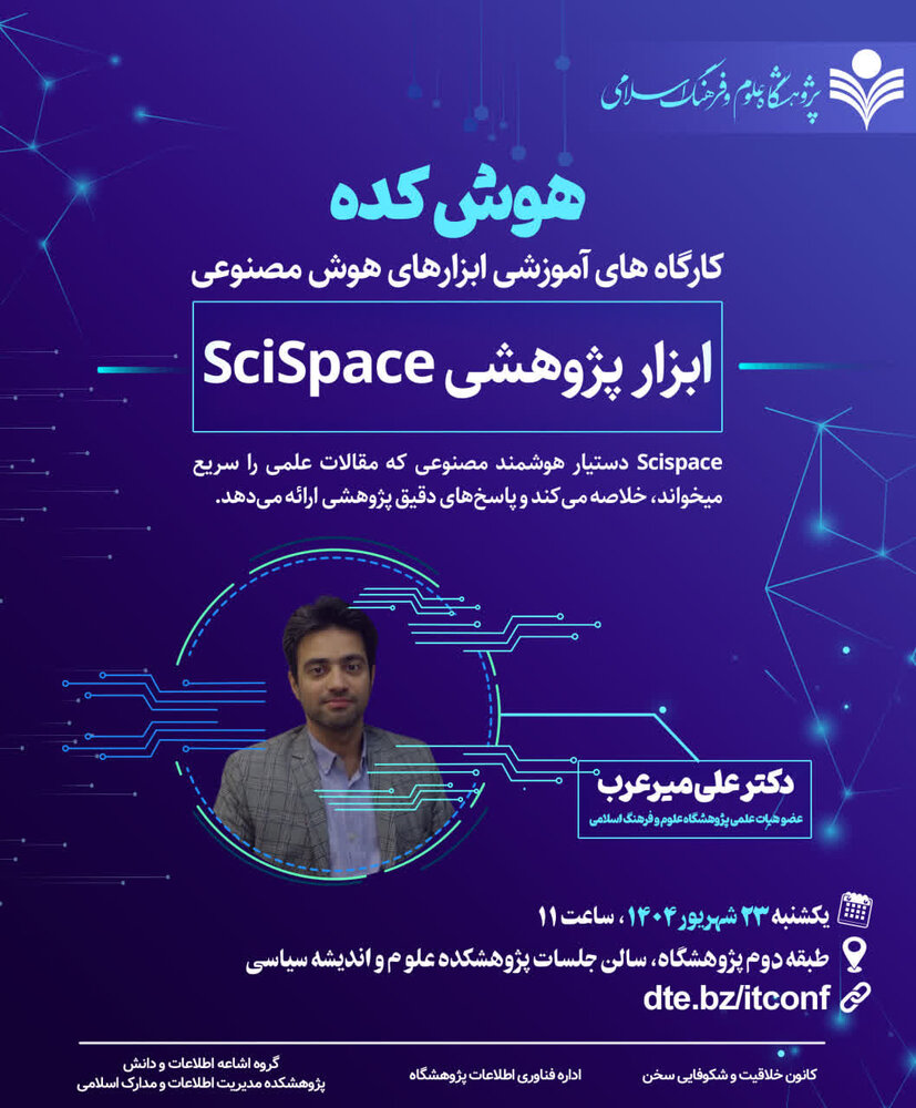 کارگاه‌های عملی آموزش ابزارهای هوش مصنوعی برگزار می شود