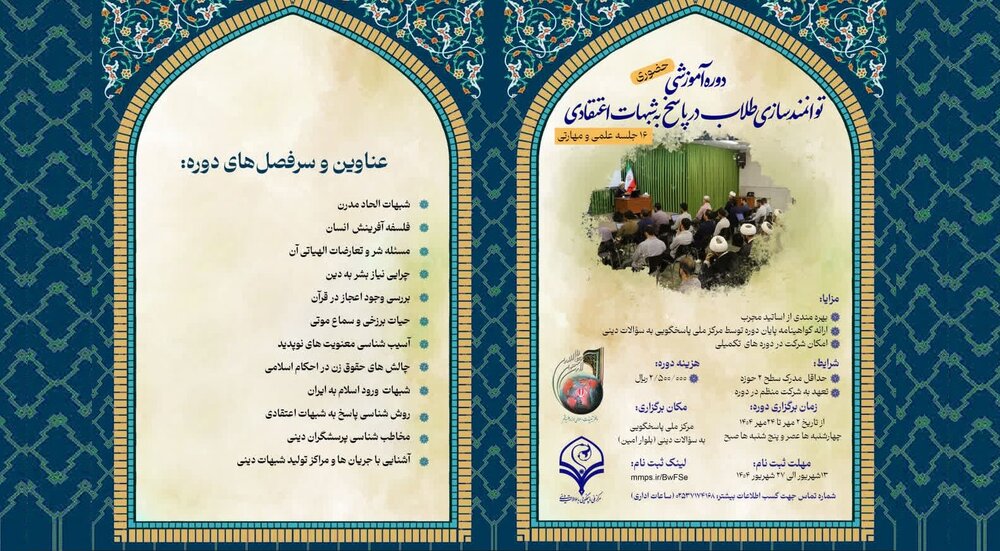 توانمندسازی طلاب در مقابله با شبهات اعتقادی با ۱۶ جلسه علمی و مهارتی