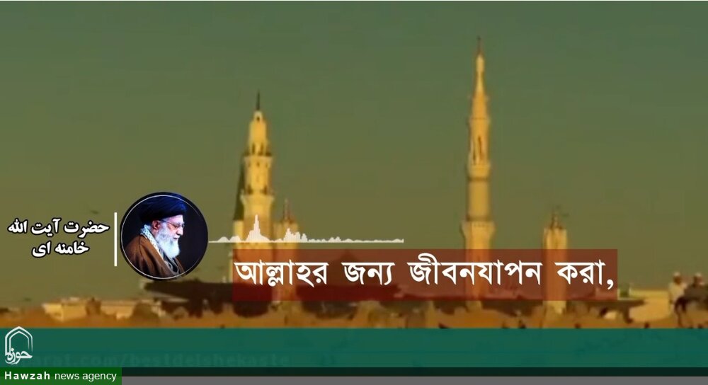 আল্লাহর জন্য জীবনযাপনই জীবনের প্রকৃত উদ্দেশ্য/ভিডিও