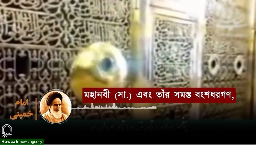 ইসলাম রক্ষায় মহানবী (সা.) ও তাঁর উত্তরাধিকারীদের অঙ্গীকার/ভিডিও