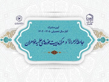 آیین مشترک آغاز سال تحصیلی مرکز مدیریت حوزه‌های علمیه خواهران و جامعه الزهرا(س)