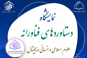 نمایشگاه دستاوردهای فناورانه علوم اسلامی و انسانی دیجیتال برگزار می گردد
