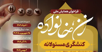 همایش «ملی زن، خانواده کنشگری مسئولانه» برگزار می شود